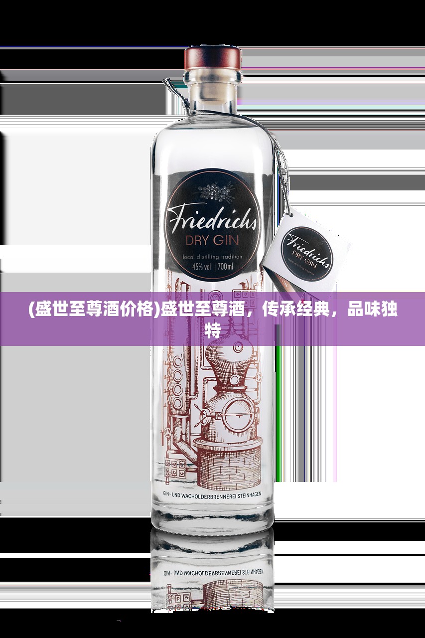 (盛世至尊酒价格)盛世至尊酒，传承经典，品味独特