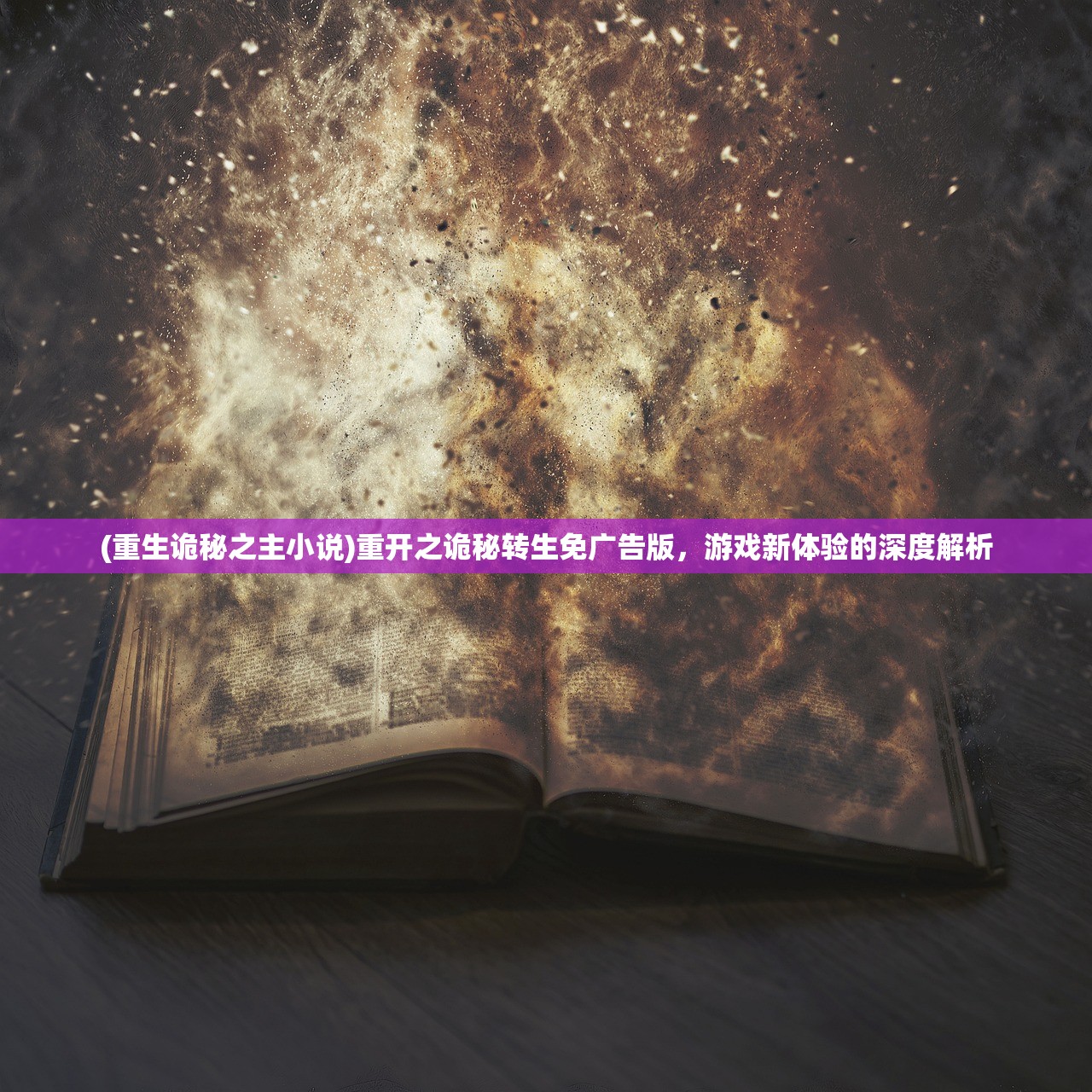 (重生诡秘之主小说)重开之诡秘转生免广告版，游戏新体验的深度解析