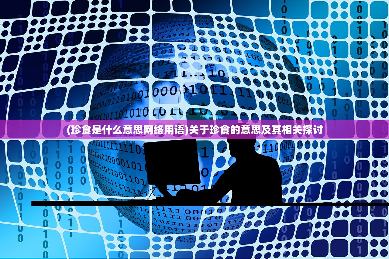 (珍食是什么意思网络用语)关于珍食的意思及其相关探讨