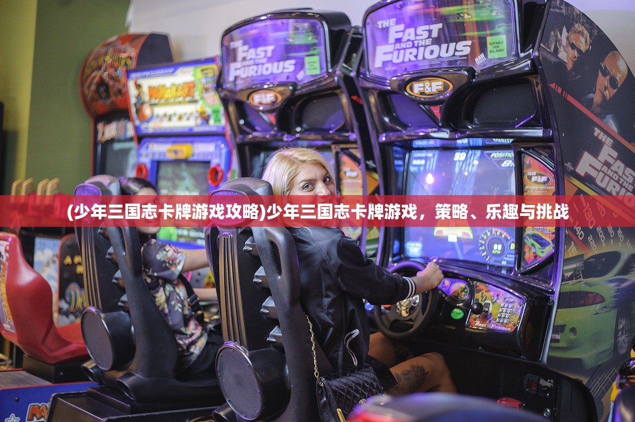 (少年三国志卡牌游戏攻略)少年三国志卡牌游戏，策略、乐趣与挑战