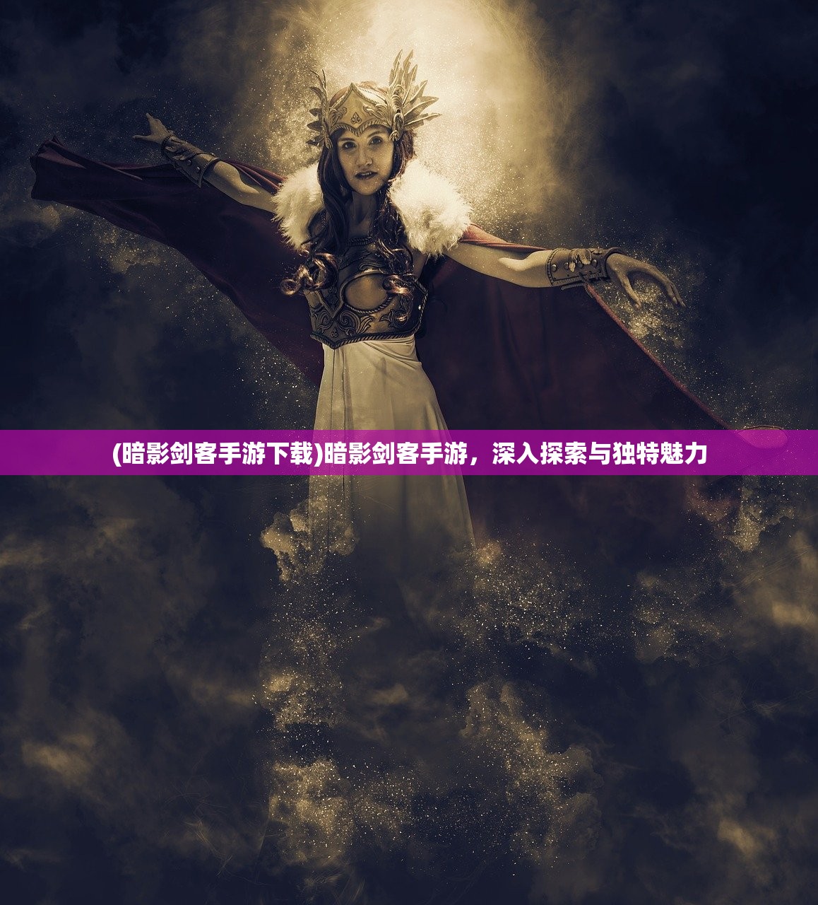 (暗影剑客手游下载)暗影剑客手游，深入探索与独特魅力
