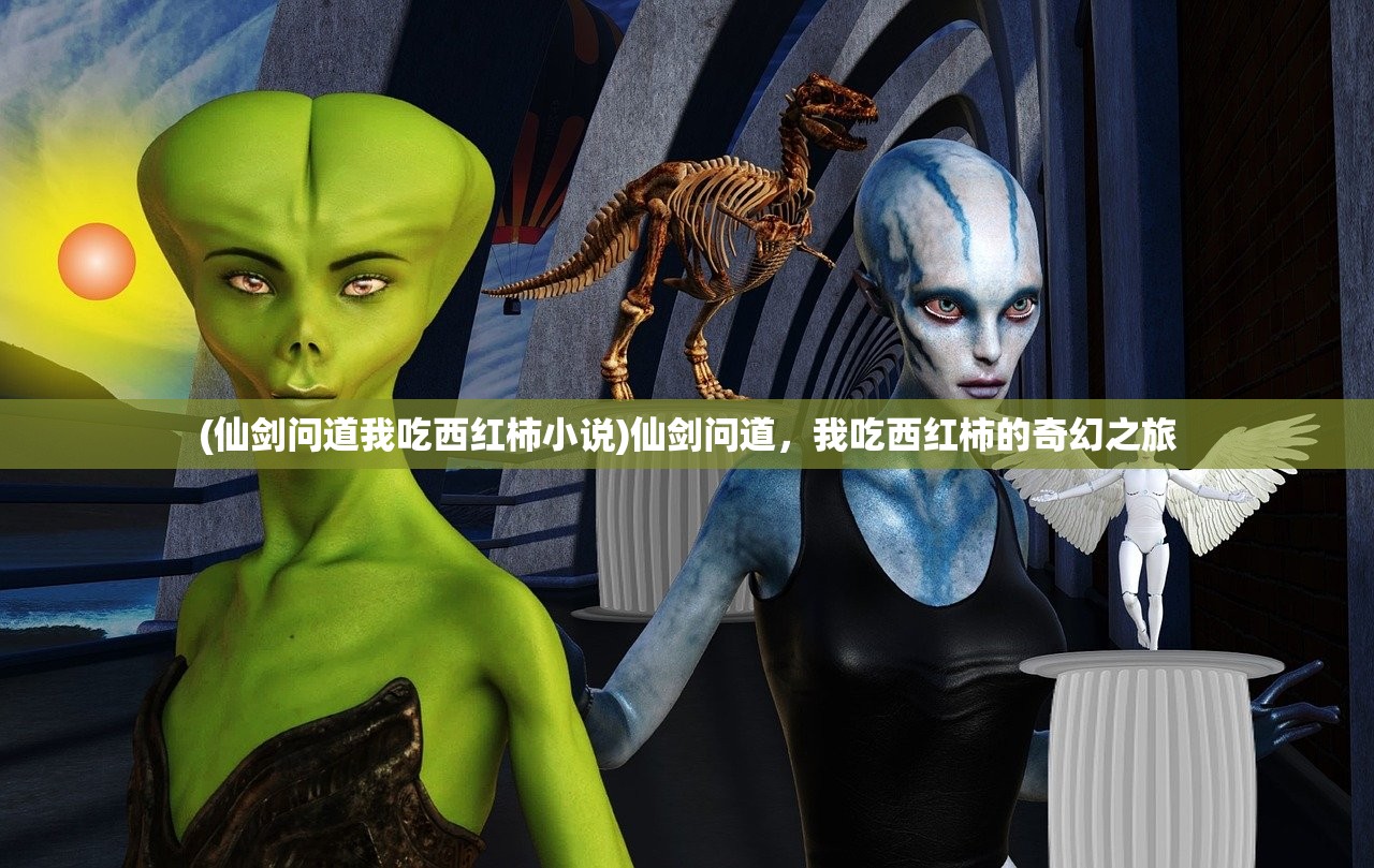 (仙剑问道我吃西红柿小说)仙剑问道，我吃西红柿的奇幻之旅