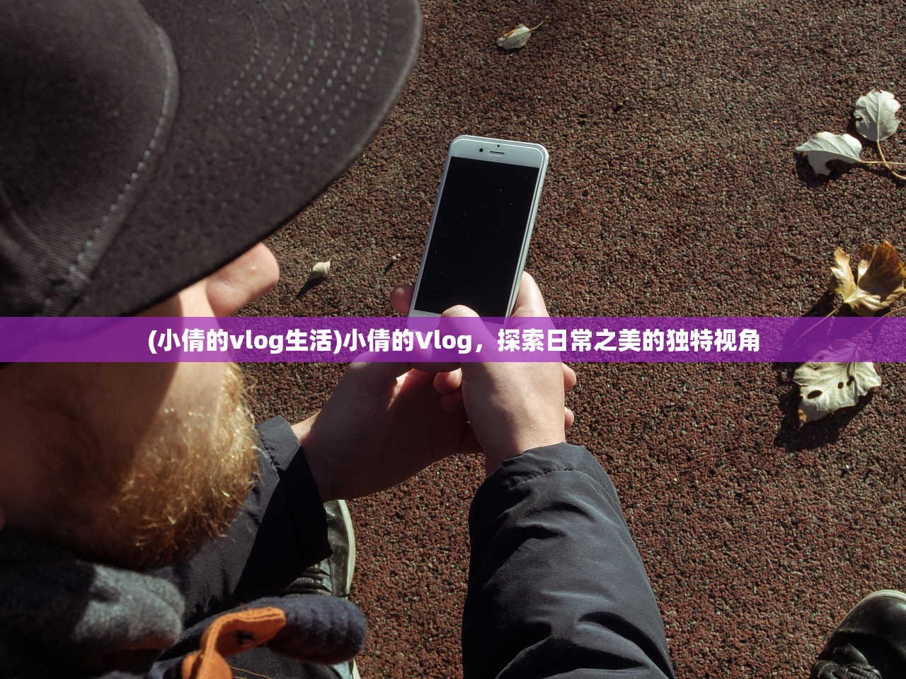 (小倩的vlog生活)小倩的Vlog，探索日常之美的独特视角