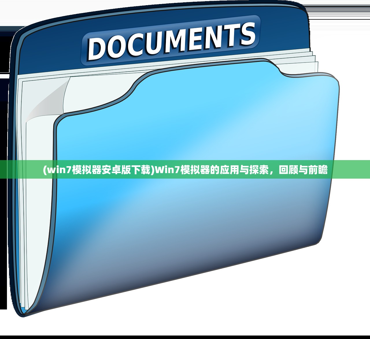 (win7模拟器安卓版下载)Win7模拟器的应用与探索，回顾与前瞻