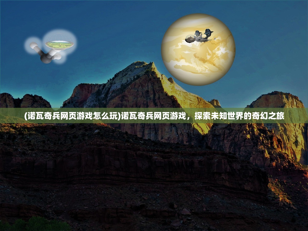 (诺瓦奇兵网页游戏怎么玩)诺瓦奇兵网页游戏，探索未知世界的奇幻之旅