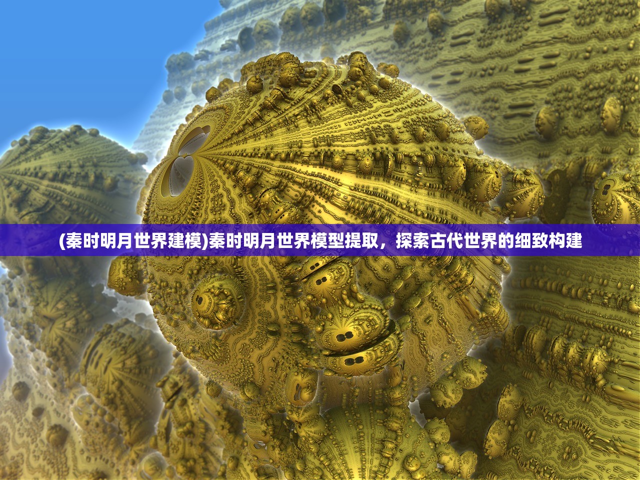 (秦时明月世界建模)秦时明月世界模型提取，探索古代世界的细致构建