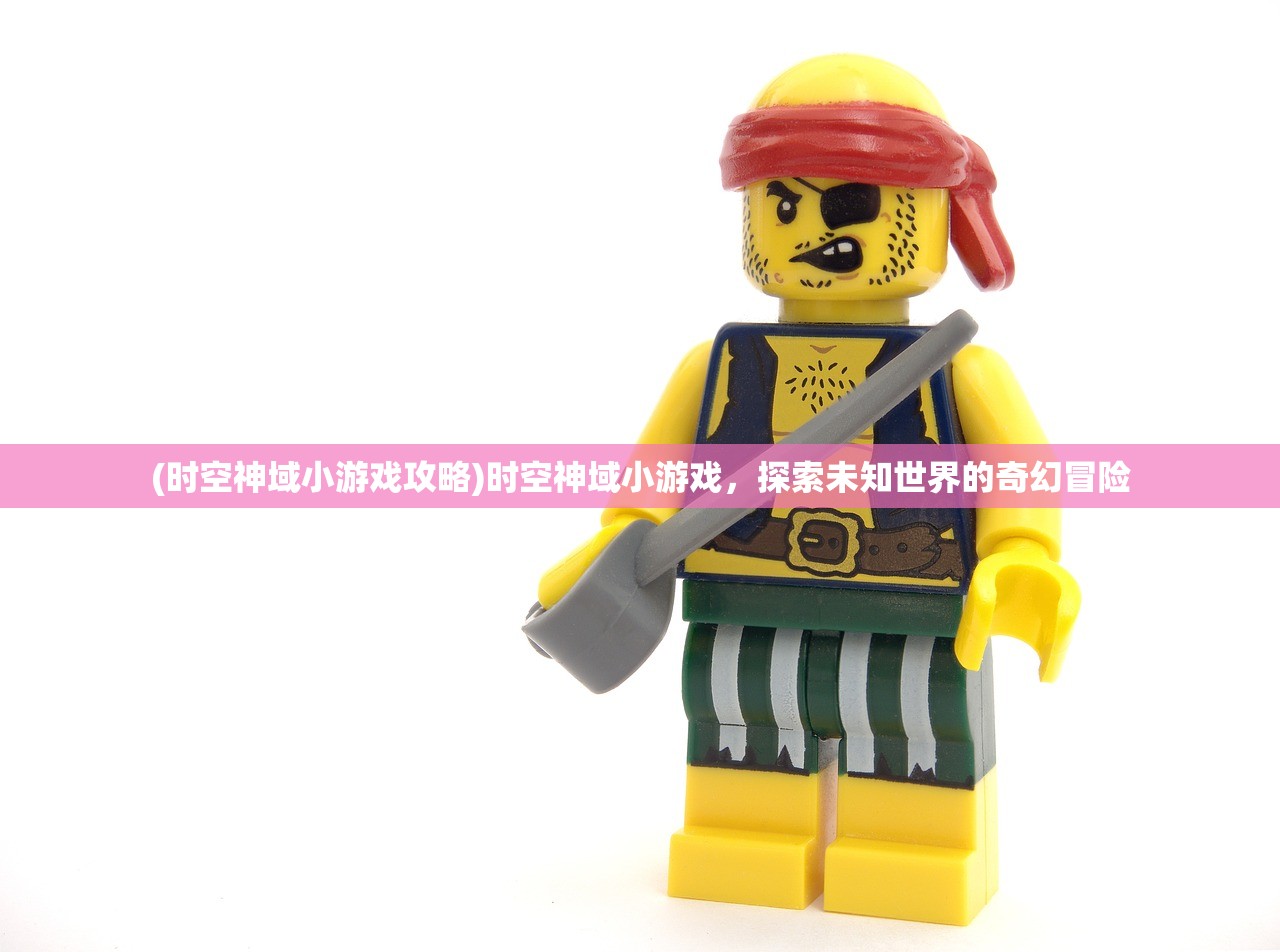 (时空神域小游戏攻略)时空神域小游戏，探索未知世界的奇幻冒险