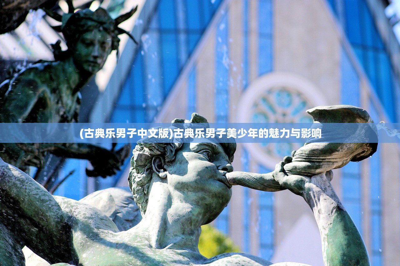 (古典乐男子中文版)古典乐男子美少年的魅力与影响