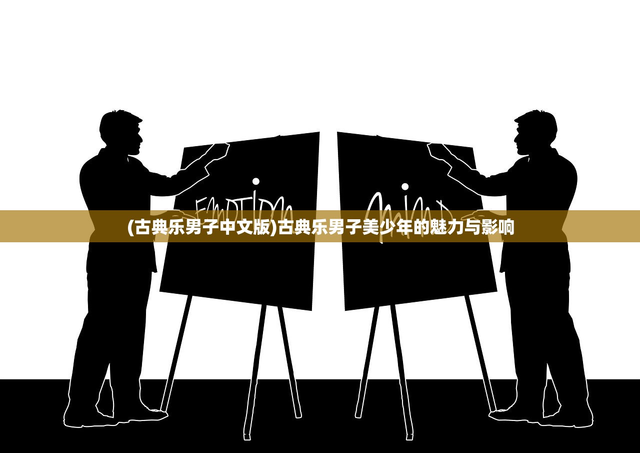 (古典乐男子中文版)古典乐男子美少年的魅力与影响