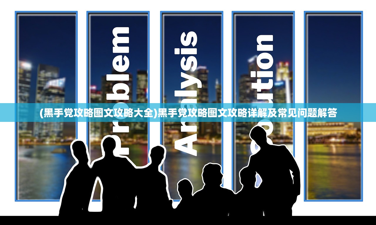 (黑手党攻略图文攻略大全)黑手党攻略图文攻略详解及常见问题解答