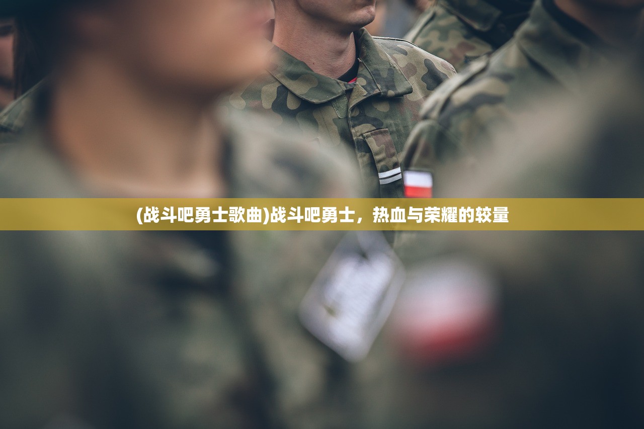 (战斗吧勇士歌曲)战斗吧勇士，热血与荣耀的较量