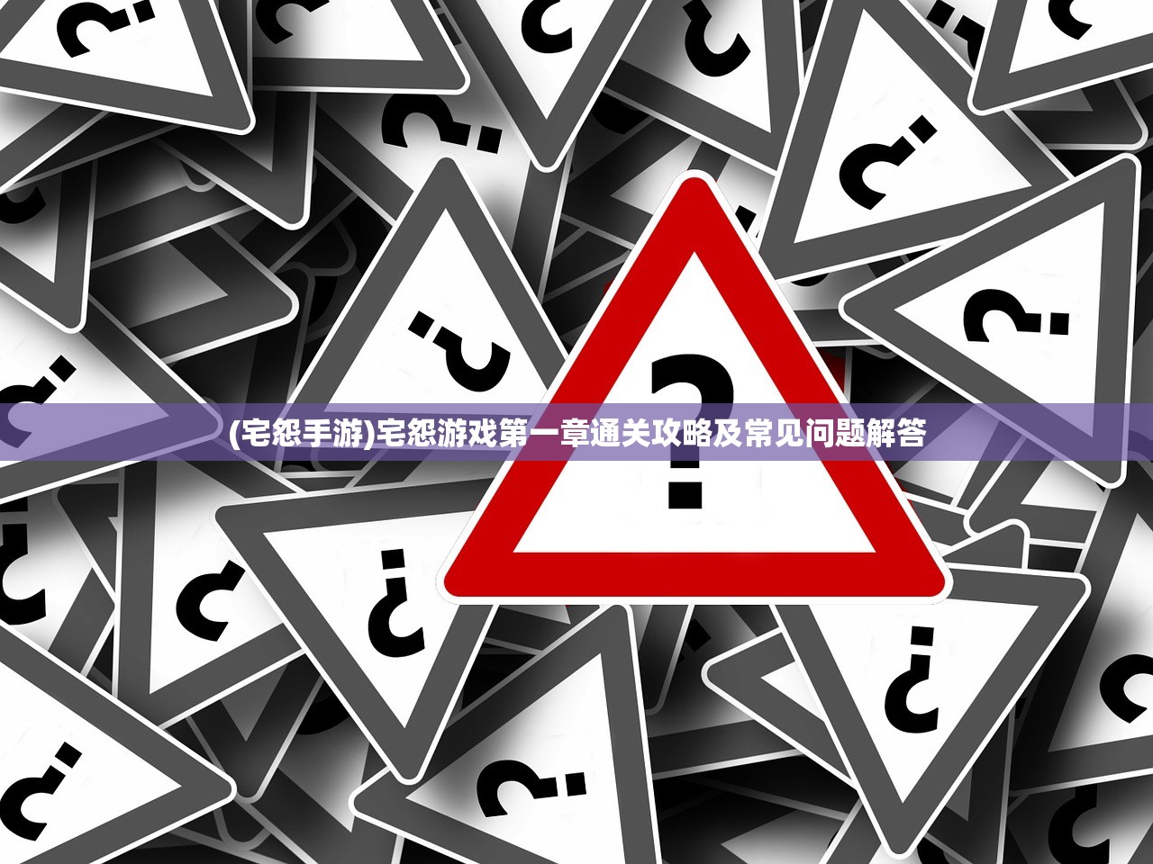 (宅怨手游)宅怨游戏第一章通关攻略及常见问题解答