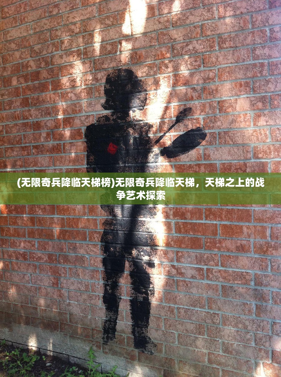 (无限奇兵降临天梯榜)无限奇兵降临天梯，天梯之上的战争艺术探索