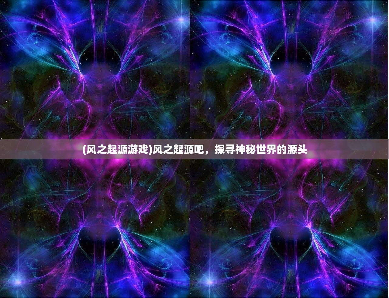 (风之起源游戏)风之起源吧，探寻神秘世界的源头