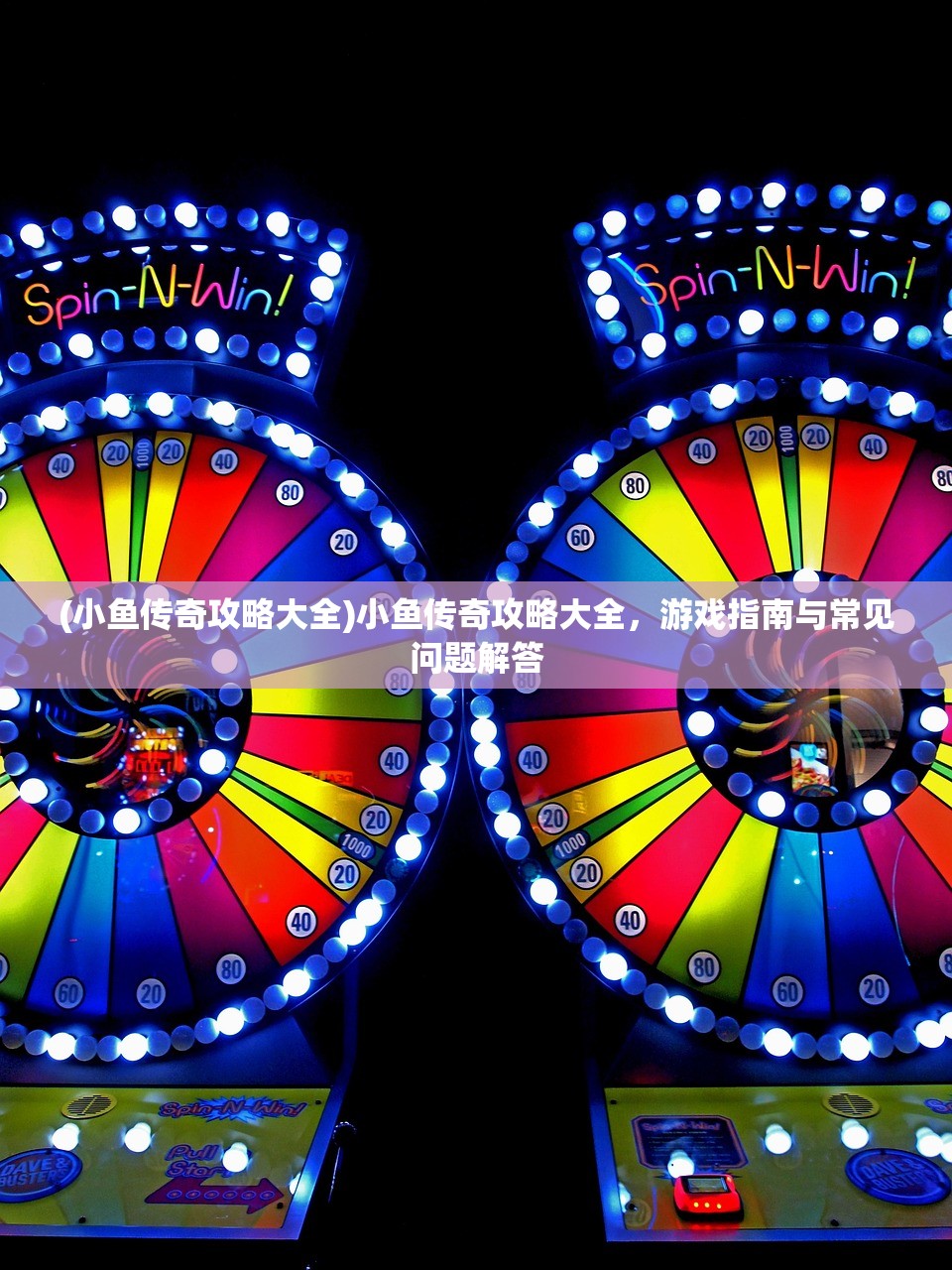 (小鱼传奇攻略大全)小鱼传奇攻略大全，游戏指南与常见问题解答