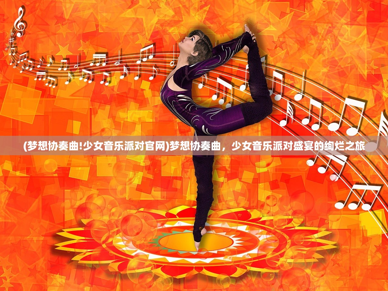 (梦想协奏曲!少女音乐派对官网)梦想协奏曲，少女音乐派对盛宴的绚烂之旅