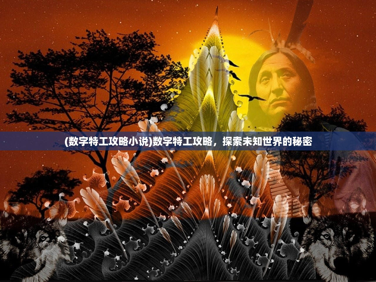 (汉末求生记之九卷天书)汉末求生记，乱世生存之道探寻