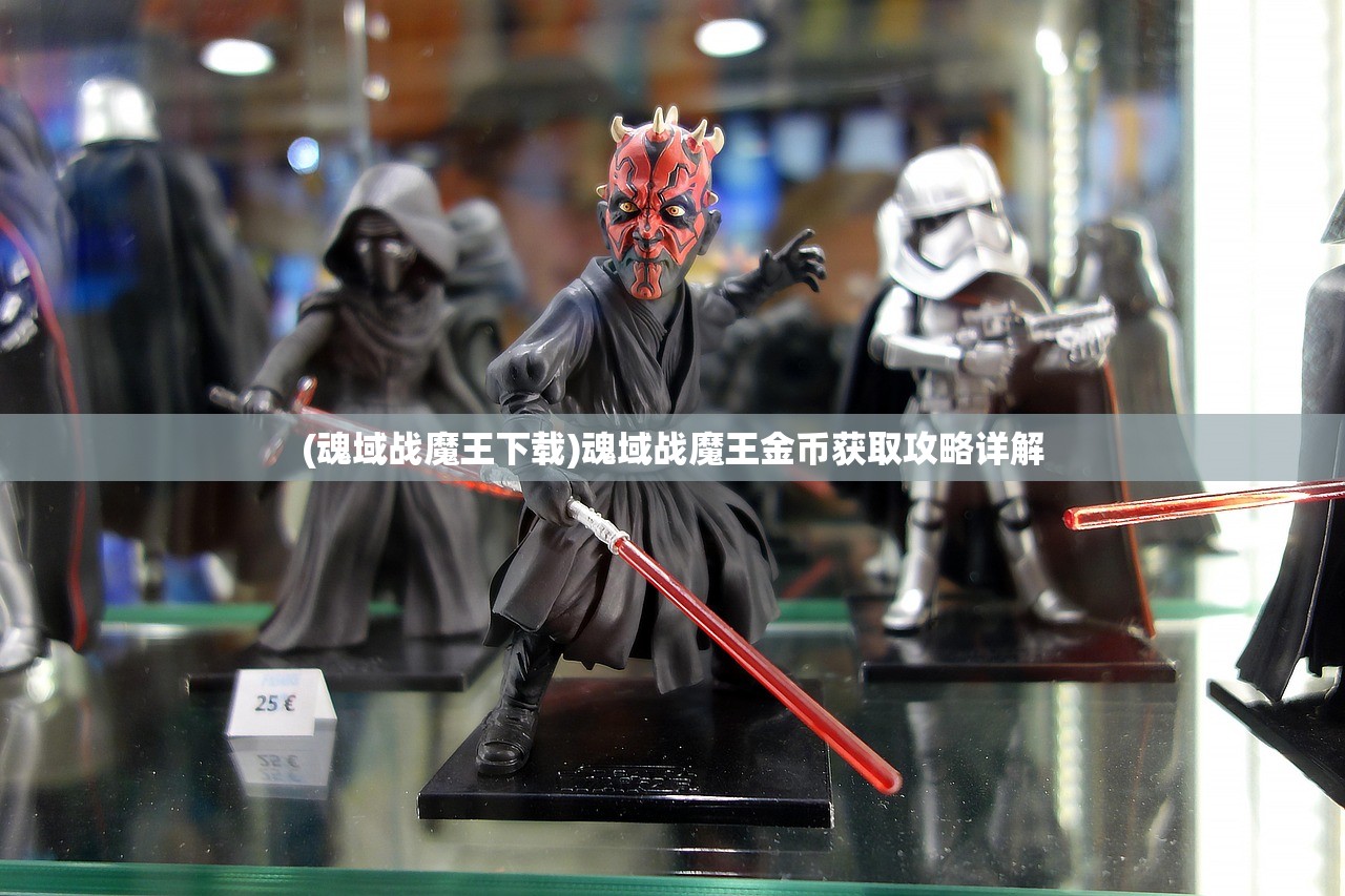 (魂域战魔王下载)魂域战魔王金币获取攻略详解