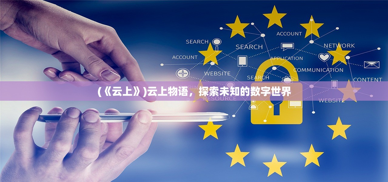 (《云上》)云上物语，探索未知的数字世界