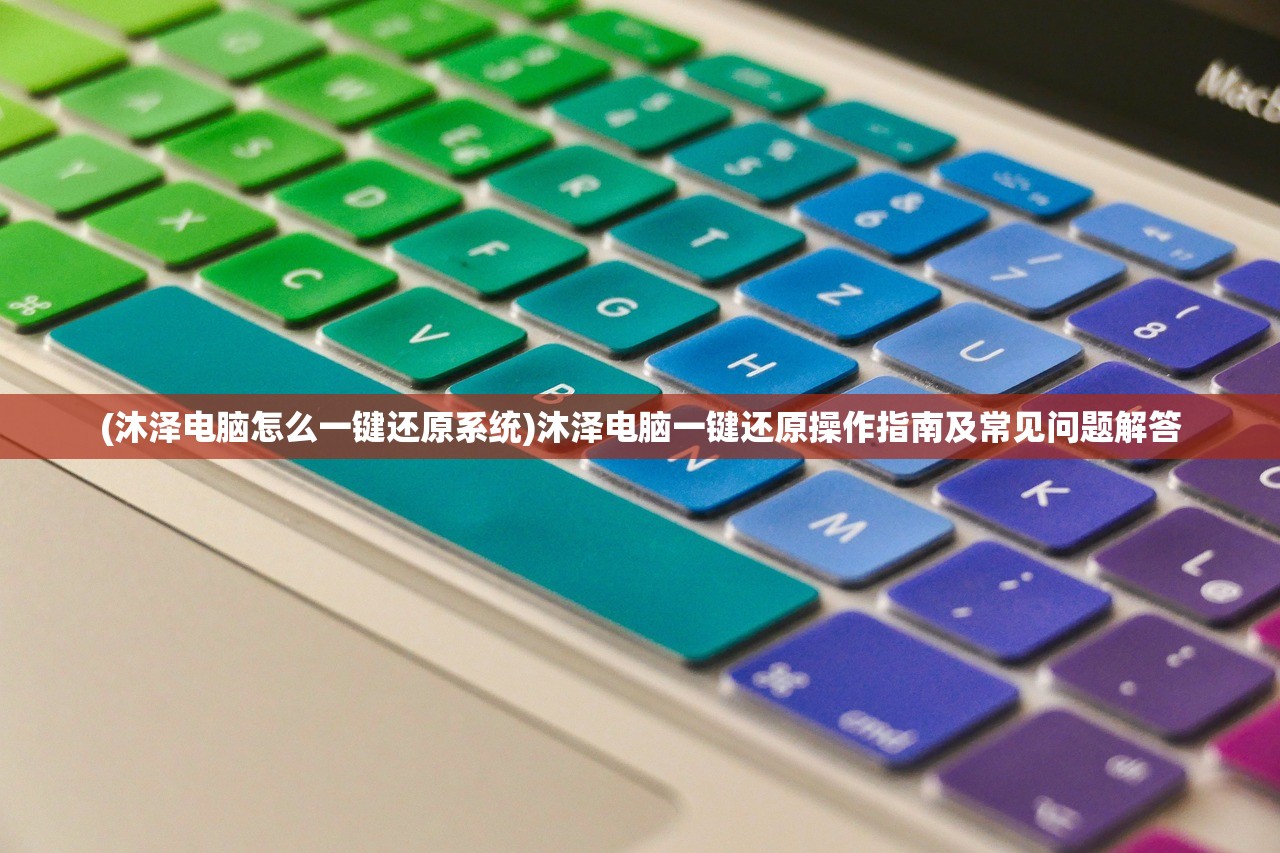 (沐泽电脑怎么一键还原系统)沐泽电脑一键还原操作指南及常见问题解答