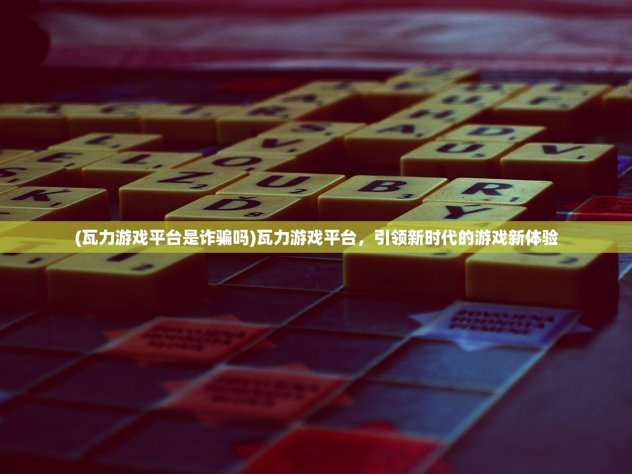 (瓦力游戏平台是诈骗吗)瓦力游戏平台，引领新时代的游戏新体验