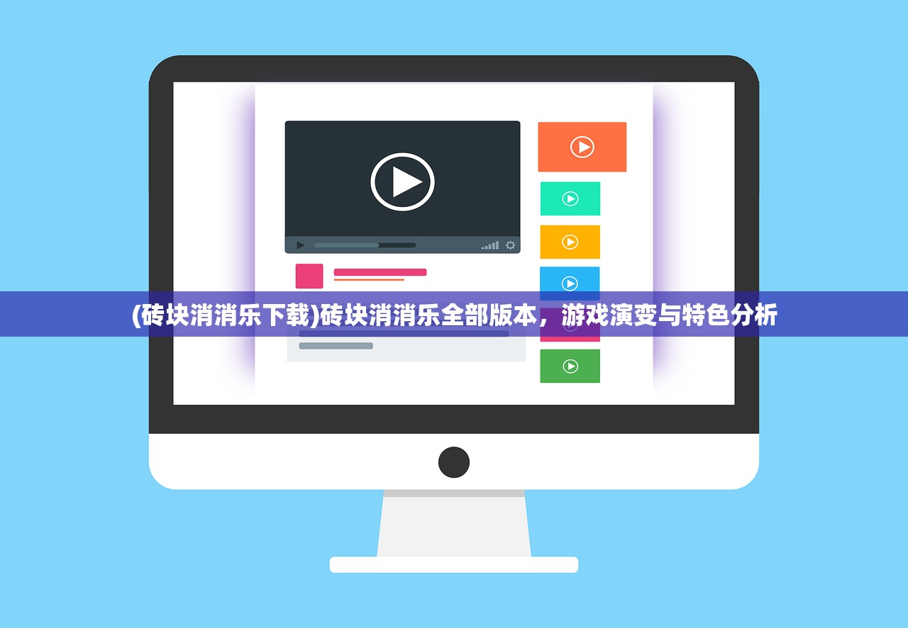 (砖块消消乐下载)砖块消消乐全部版本，游戏演变与特色分析