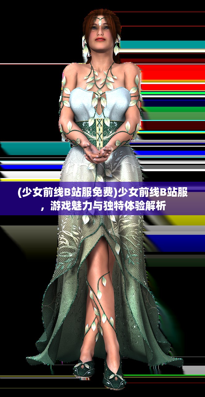 (少女前线B站服免费)少女前线B站服，游戏魅力与独特体验解析