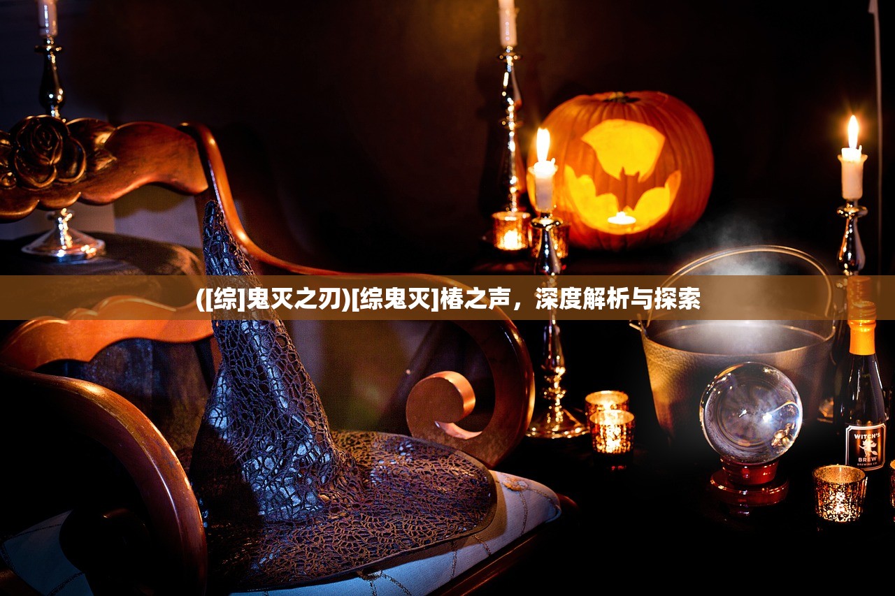 ([综]鬼灭之刃)[综鬼灭]椿之声，深度解析与探索