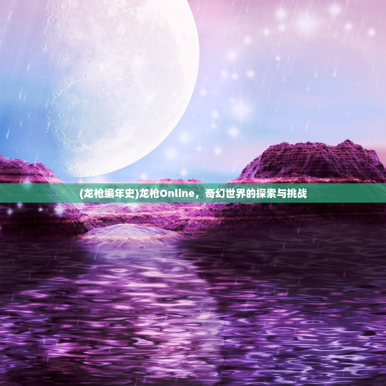 (龙枪编年史)龙枪Online，奇幻世界的探索与挑战