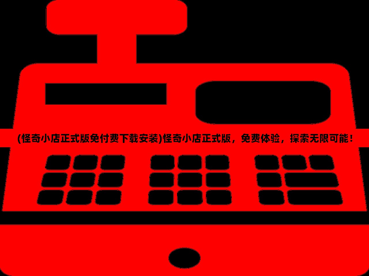(怪奇小店正式版免付费下载安装)怪奇小店正式版，免费体验，探索无限可能！