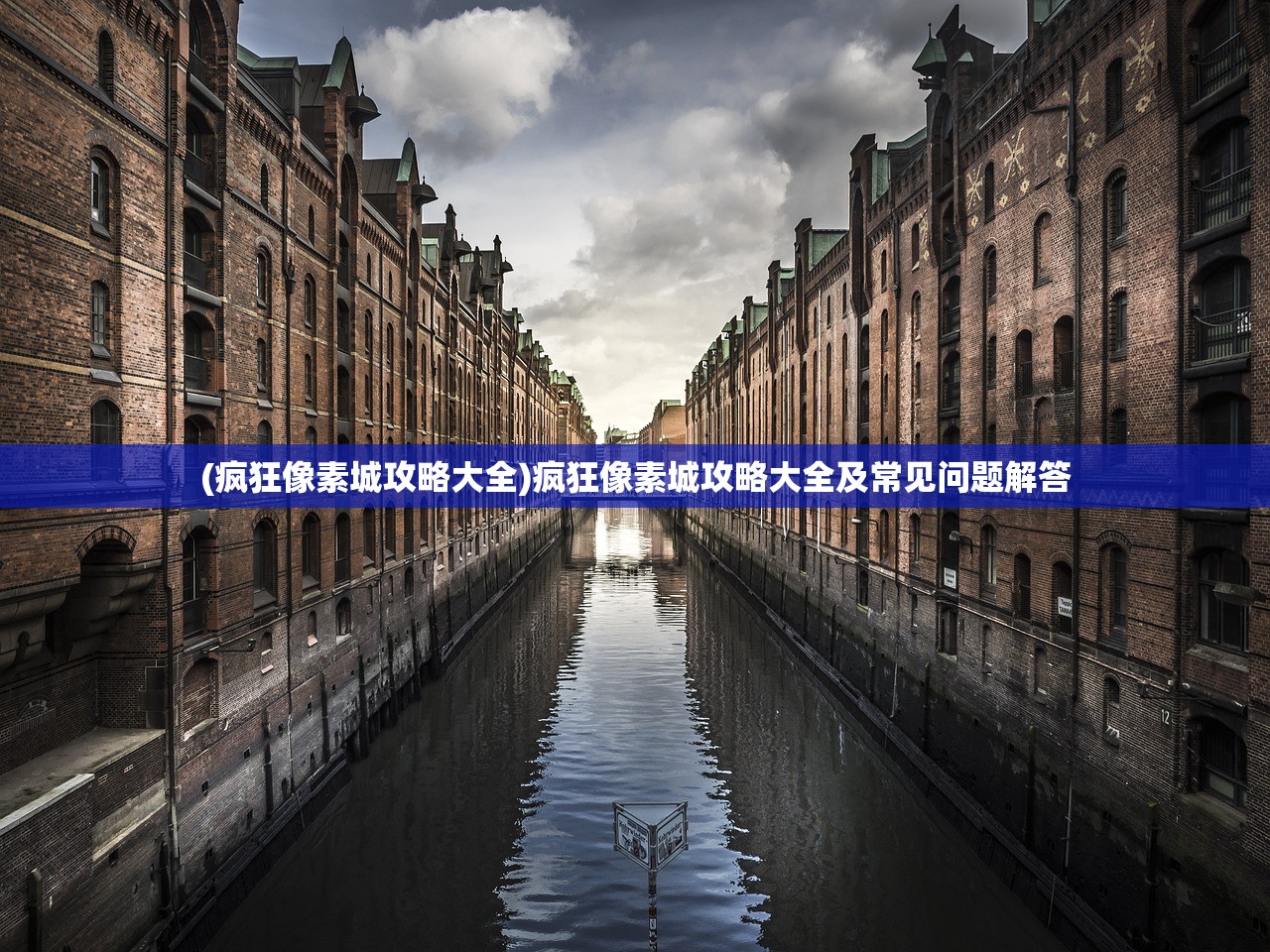 (疯狂像素城攻略大全)疯狂像素城攻略大全及常见问题解答