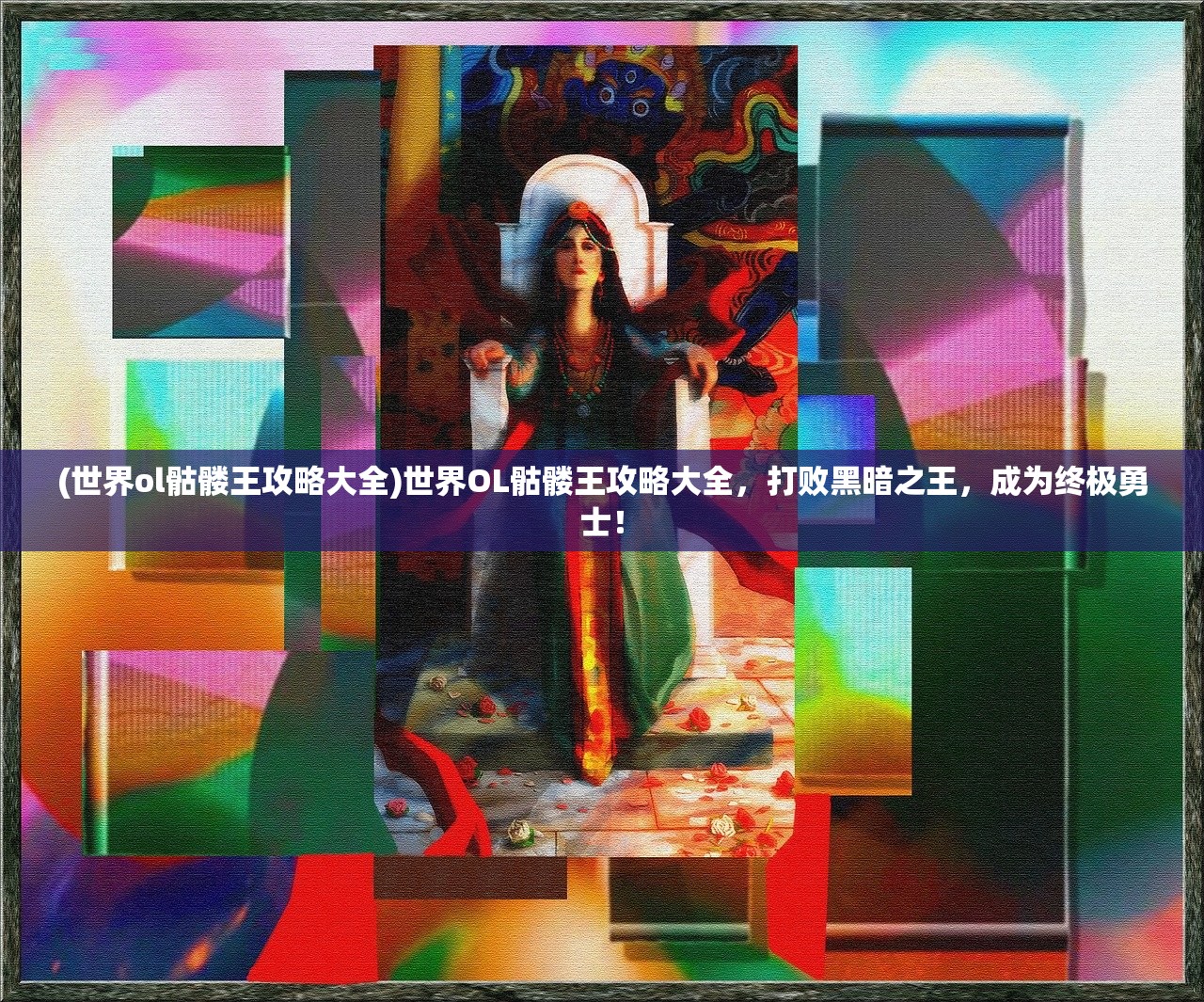 (世界ol骷髅王攻略大全)世界OL骷髅王攻略大全，打败黑暗之王，成为终极勇士！