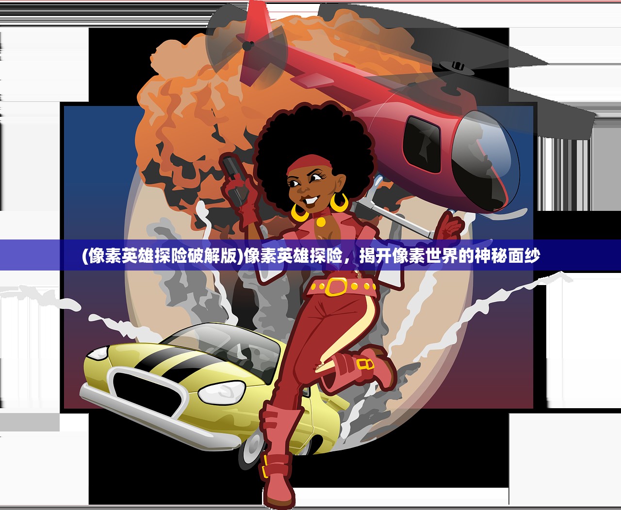 (像素英雄探险破解版)像素英雄探险，揭开像素世界的神秘面纱