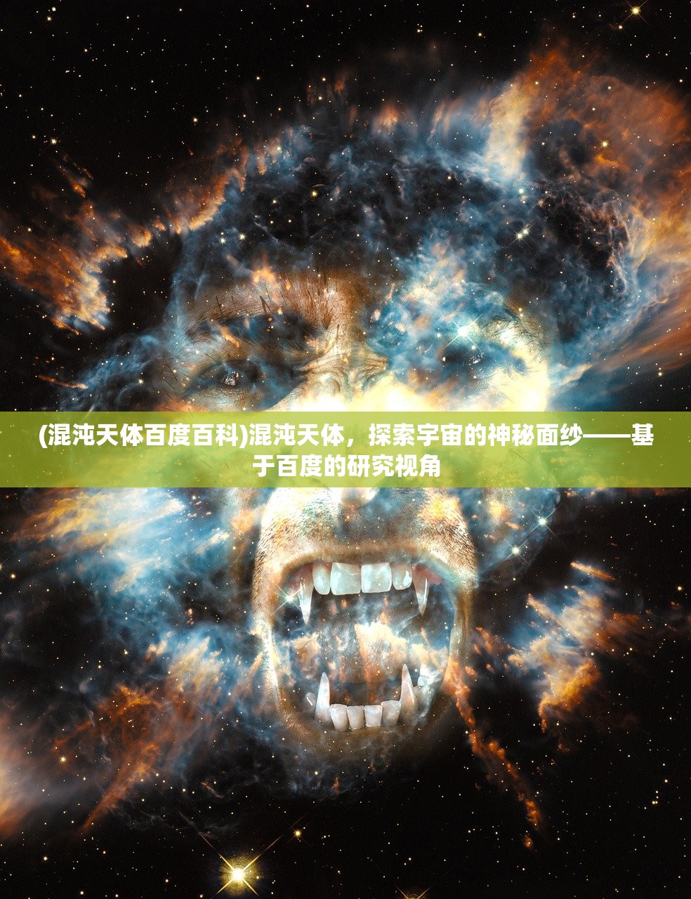 (混沌天体百度百科)混沌天体，探索宇宙的神秘面纱——基于百度的研究视角
