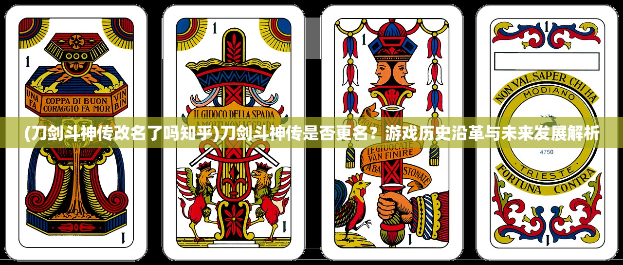 (刀剑斗神传改名了吗知乎)刀剑斗神传是否更名？游戏历史沿革与未来发展解析