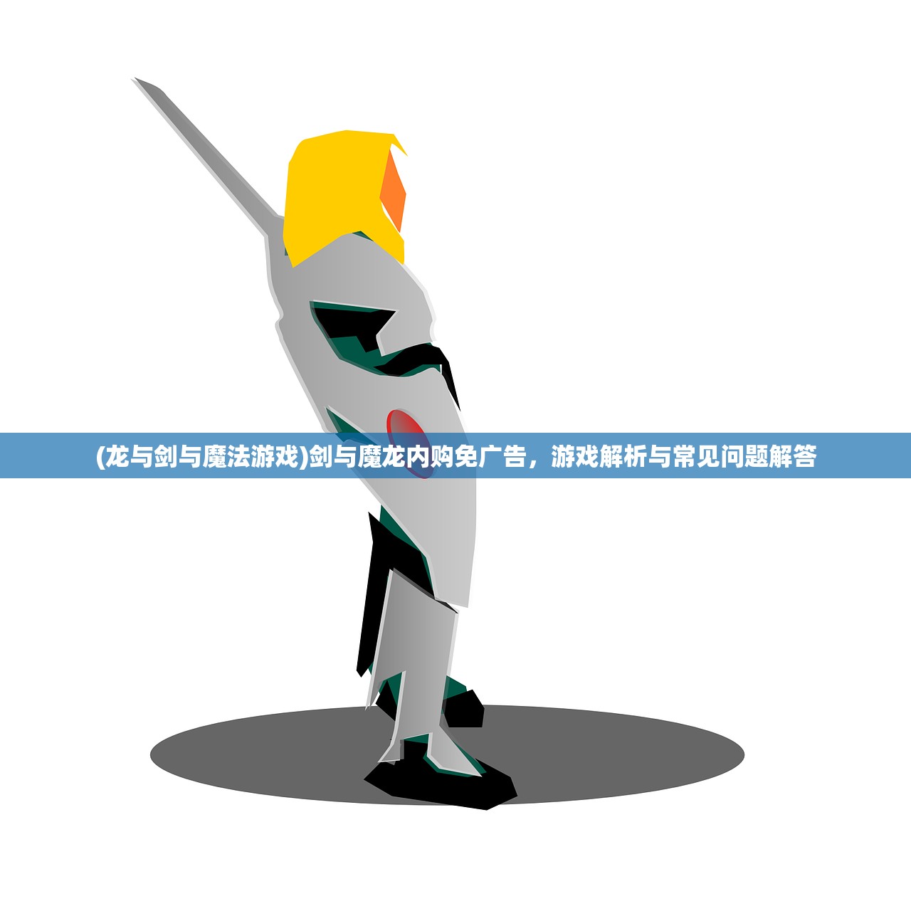 (龙与剑与魔法游戏)剑与魔龙内购免广告，游戏解析与常见问题解答