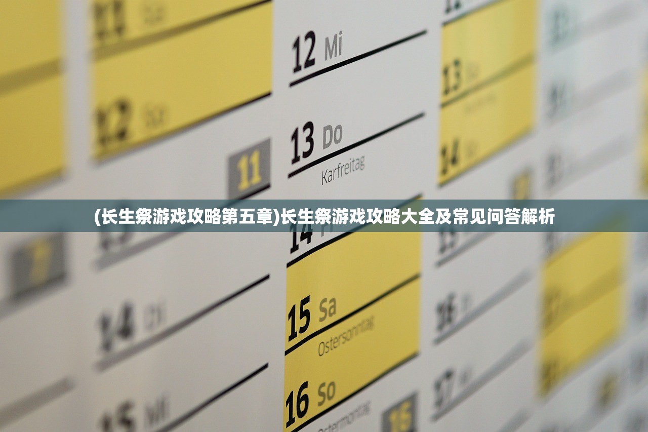 (长生祭游戏攻略第五章)长生祭游戏攻略大全及常见问答解析
