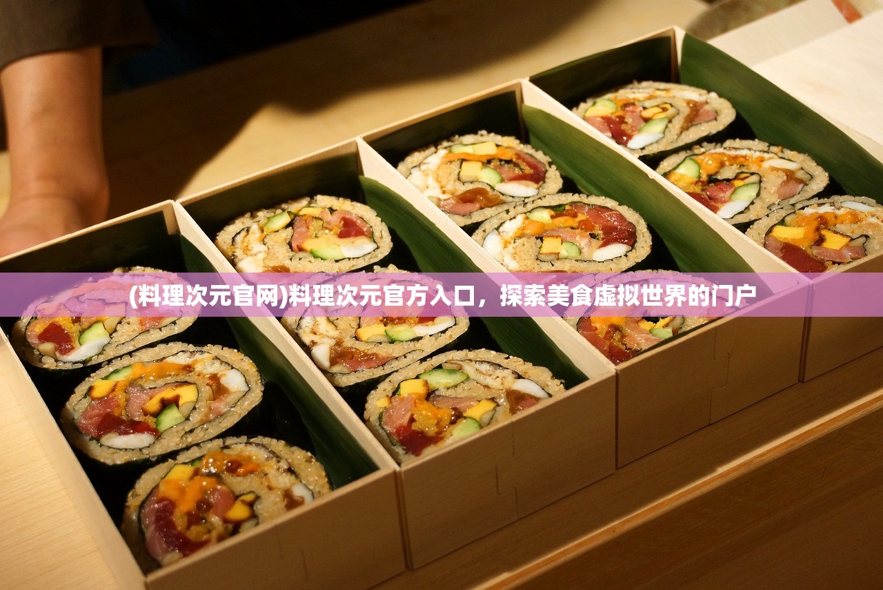 (料理次元官网)料理次元官方入口，探索美食虚拟世界的门户