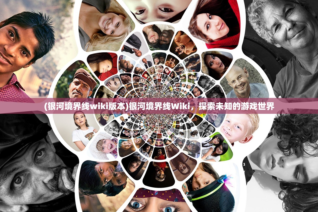 (银河境界线wiki版本)银河境界线Wiki，探索未知的游戏世界