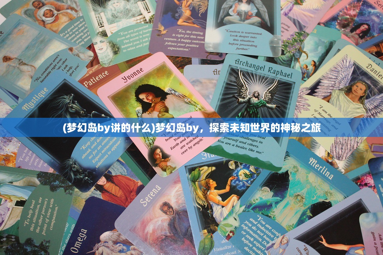 (梦幻岛by讲的什么)梦幻岛by，探索未知世界的神秘之旅