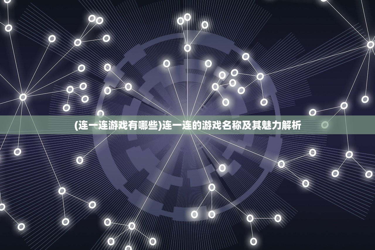 (连一连游戏有哪些)连一连的游戏名称及其魅力解析