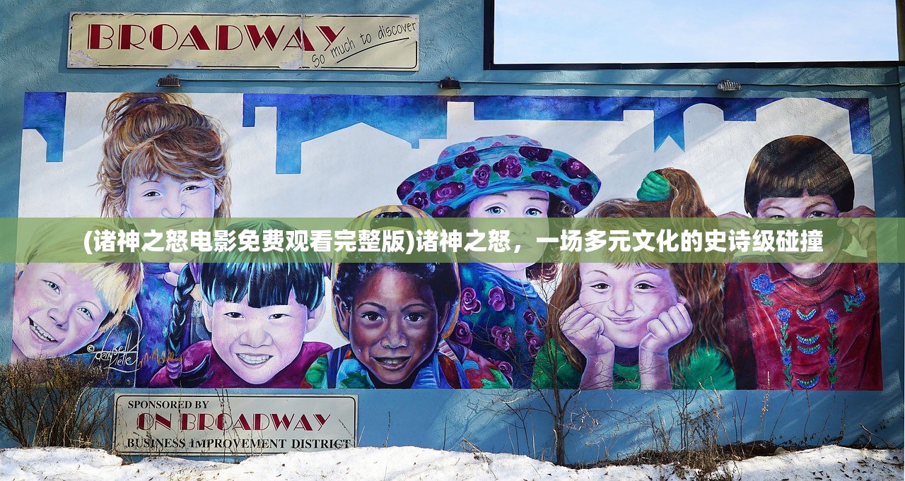 (诸神之怒电影免费观看完整版)诸神之怒，一场多元文化的史诗级碰撞