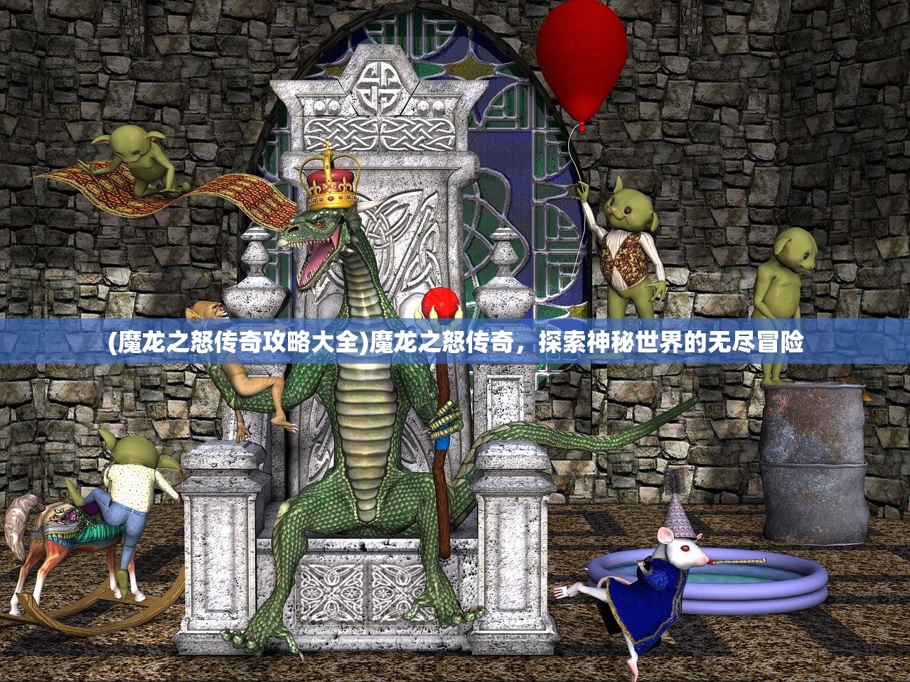 (魔龙之怒传奇攻略大全)魔龙之怒传奇，探索神秘世界的无尽冒险