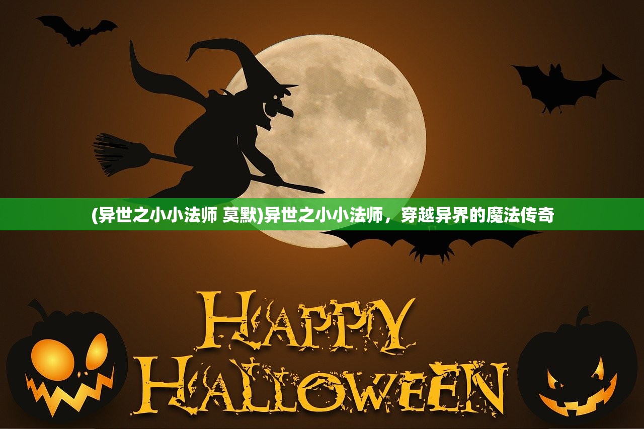 (异世之小小法师 莫默)异世之小小法师，穿越异界的魔法传奇
