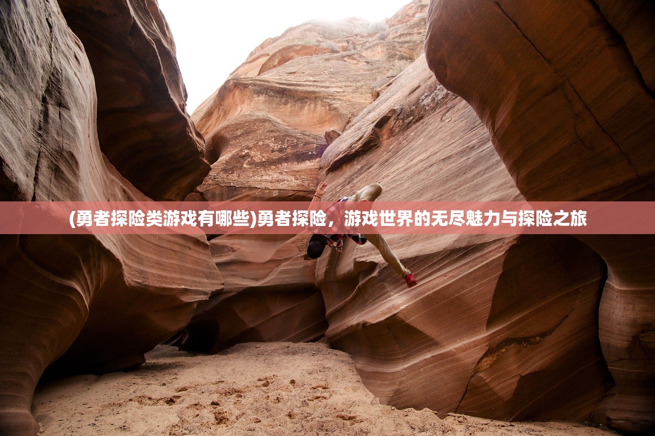 (勇者探险类游戏有哪些)勇者探险，游戏世界的无尽魅力与探险之旅