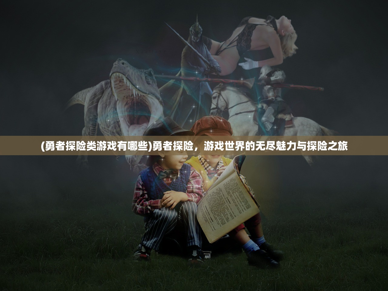(勇者探险类游戏有哪些)勇者探险，游戏世界的无尽魅力与探险之旅