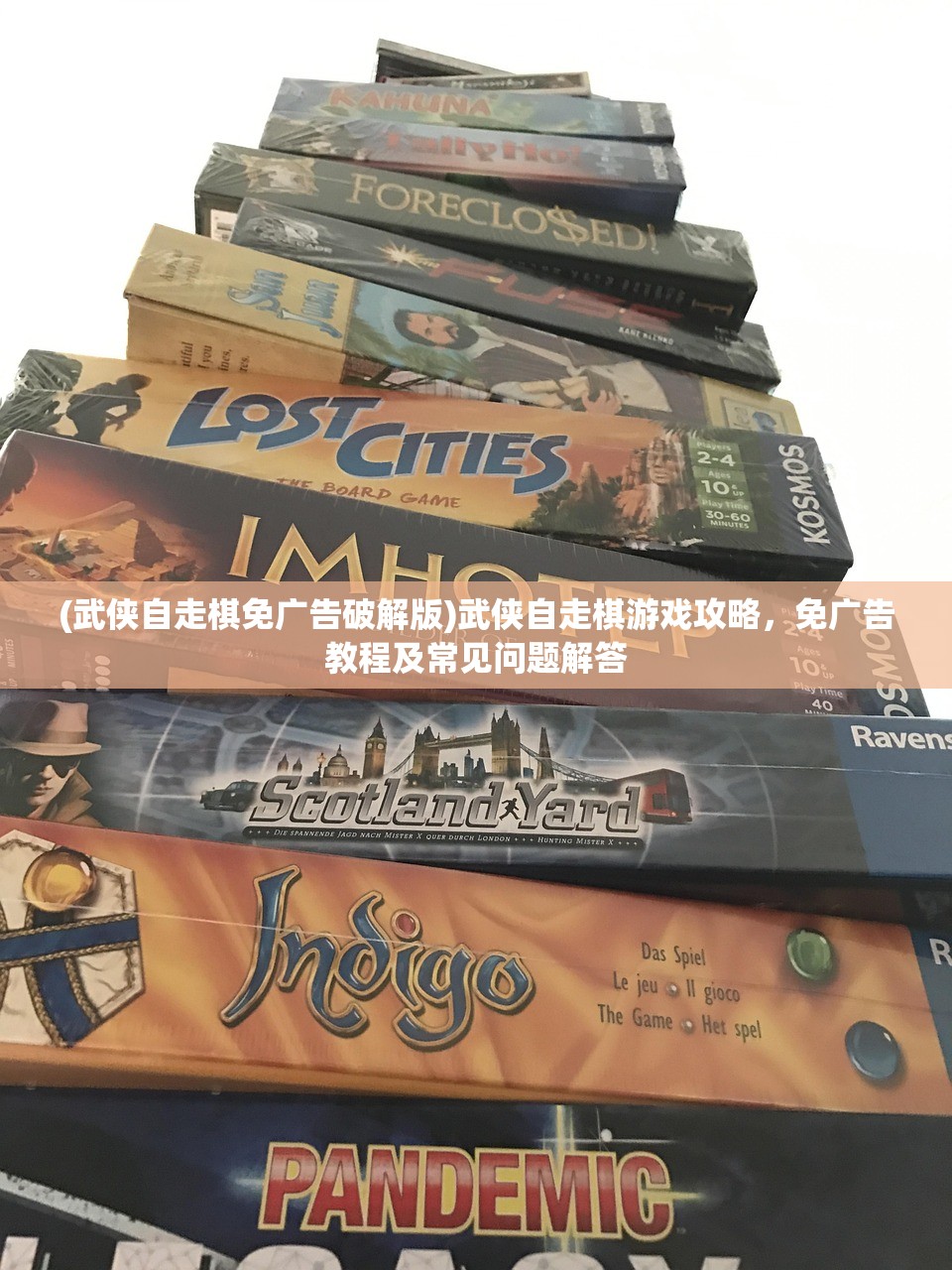 (武侠自走棋免广告破解版)武侠自走棋游戏攻略，免广告教程及常见问题解答