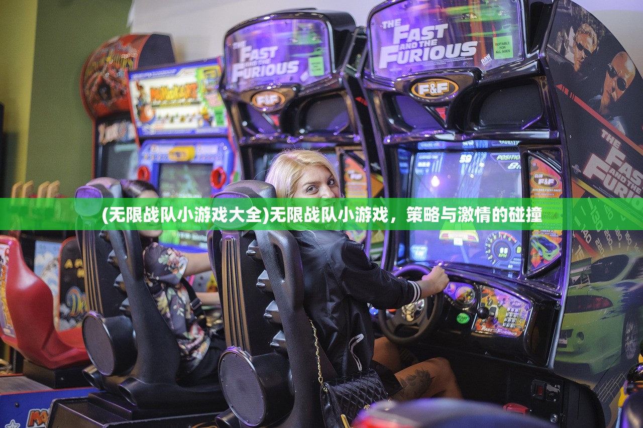(无限战队小游戏大全)无限战队小游戏，策略与激情的碰撞