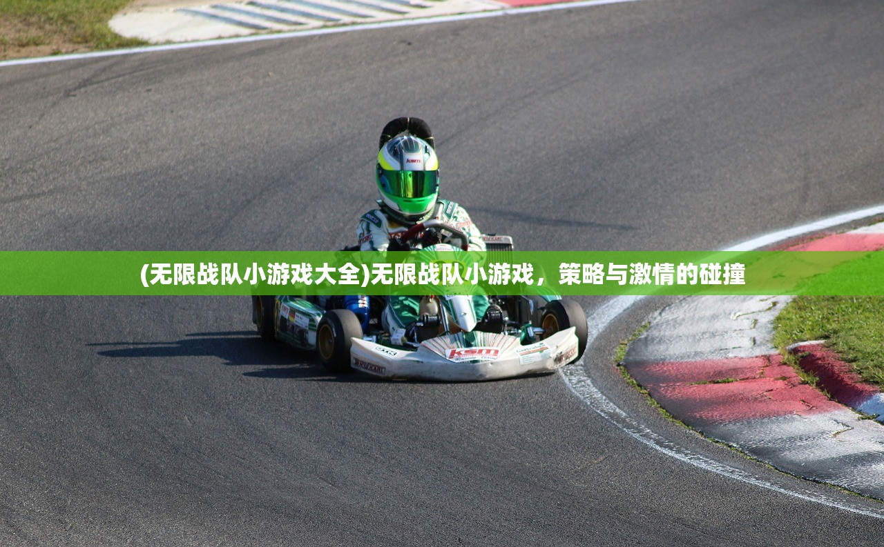 (无限战队小游戏大全)无限战队小游戏，策略与激情的碰撞