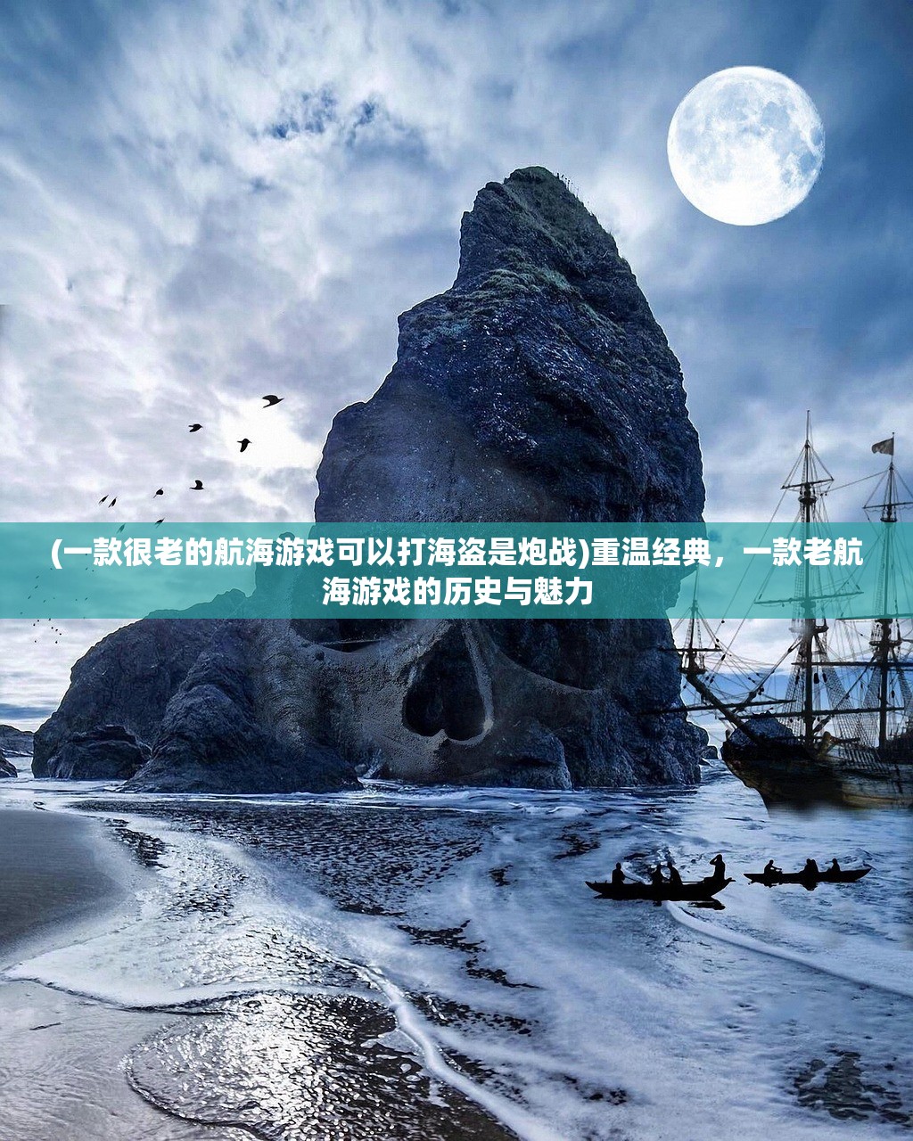 (一款很老的航海游戏可以打海盗是炮战)重温经典，一款老航海游戏的历史与魅力